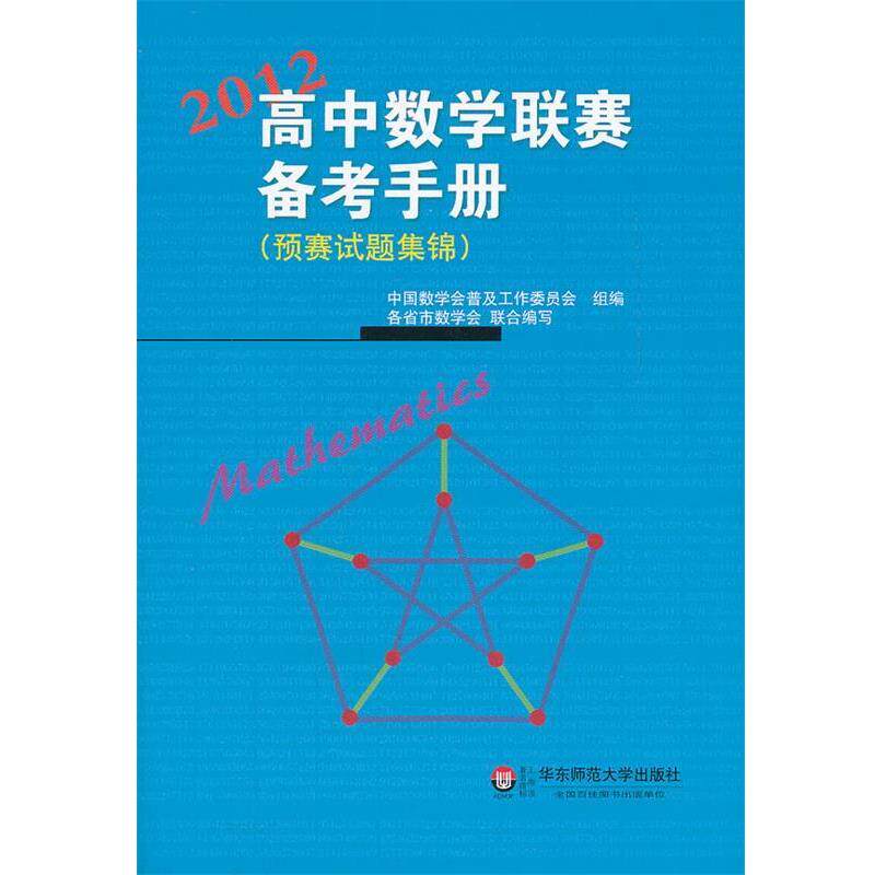 【正版书籍】 高中数学联赛备考手册 中国数学会普及工作委会会 组编 华东师范大学出版社
