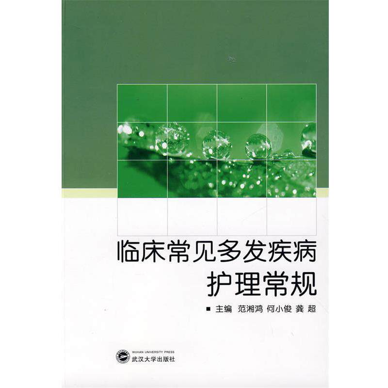 【正版书籍】 临床常见多发疾病护理常规 范湘鸿 等主编 武汉大学出版社