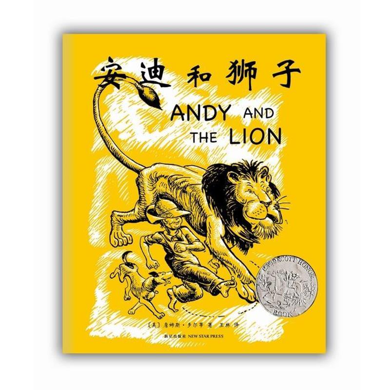 【正版书籍】 安迪和狮子 [美]詹姆斯·多尔蒂　文·图 新星出版社