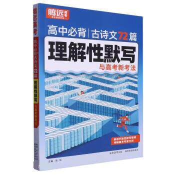 【正版书籍】 高中必背古诗文72篇理解性默写与高考新考法 梁红 著,杨锦瑛,高维斌,余颖,谭石兰,吴星 陕西旅游出版社