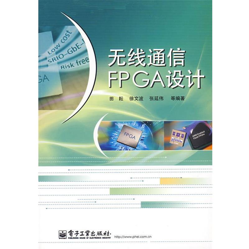 【正版书籍】 无线通信FPGA设计 田耘 等编著 电子工业出版社