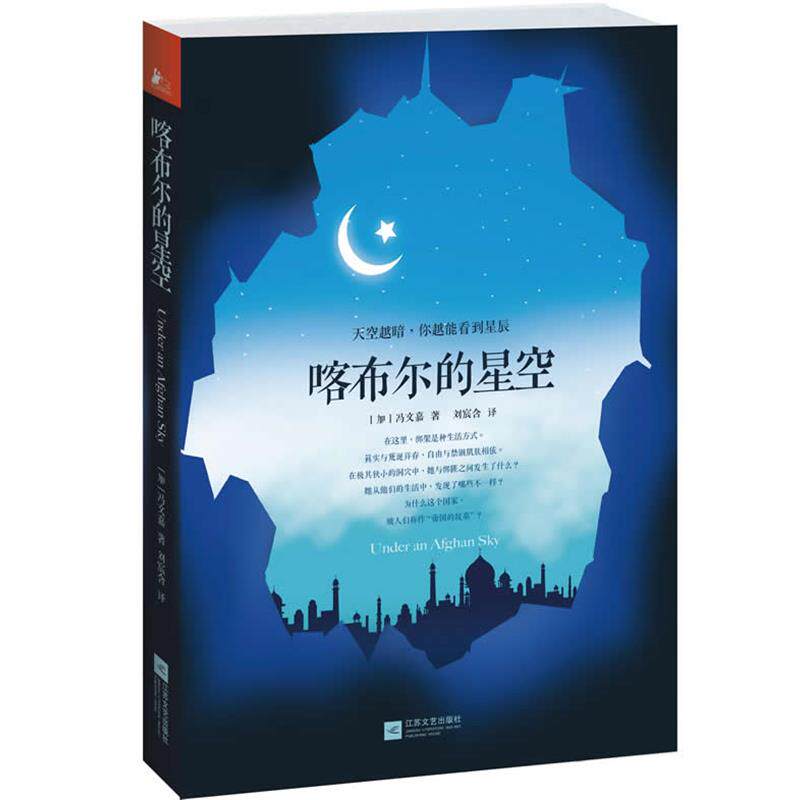 【正版书籍】 喀布尔的星空 (加)冯文嘉,刘宸含 江苏文艺出版社