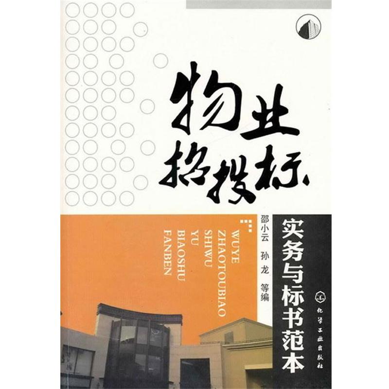 【正版书籍】 物业招投标实务与标书范本 邵小云,孙龙 化学工业出版社