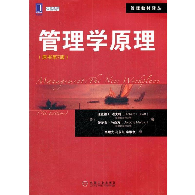 【正版书籍】 管理学原理 (美)理查德L.达夫特,多萝西·马西克 机械工业出版社