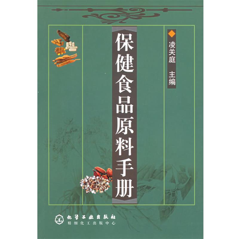 【正版书籍】 保健食品原料手册 凌关庭 主编 化学工业出版社