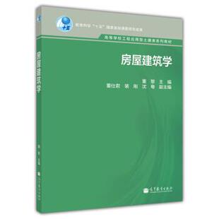 【正版书籍】 房屋建筑学 董黎 著 高等教育出版社