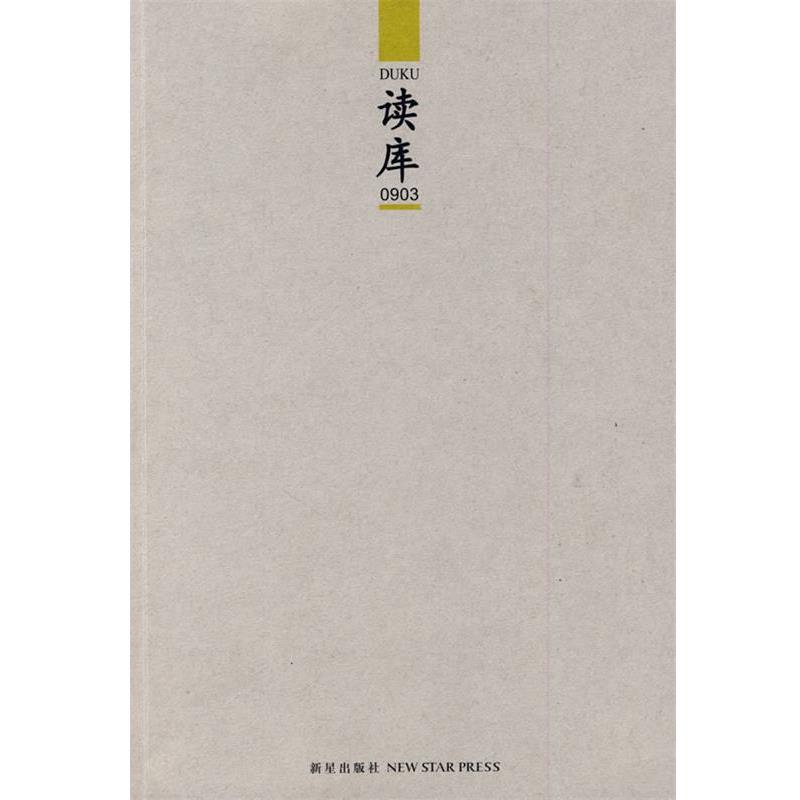 【正版书籍】 读库0903 张立宪 主编 新星出版社