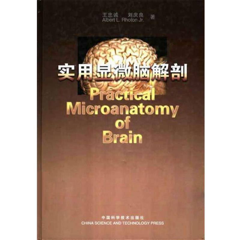 【正版书籍】 实用显微脑解剖 王忠诚,刘庆良,Albert L. Rhoton Jr. 著 中国科学技术出版社