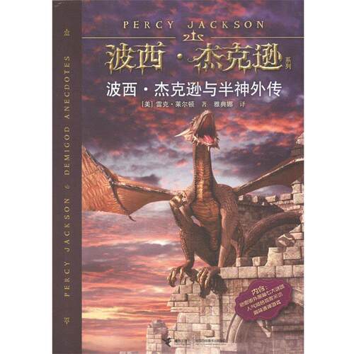 【正版书籍】 波西·杰克逊官方番外:波西·杰克逊与半神外传 (美)莱尔顿 接力出版社