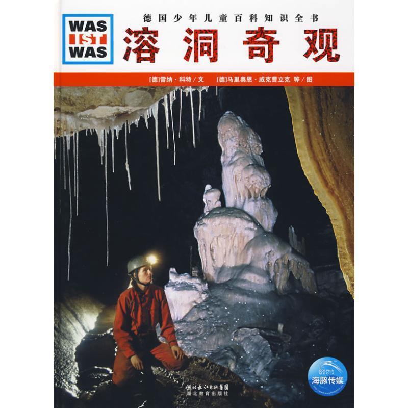 【正版书籍】 溶洞奇观 (德)雷纳·科特|译者:陈华实|绘画:(德)马里奥恩·威克曹立克 湖北教育出版社