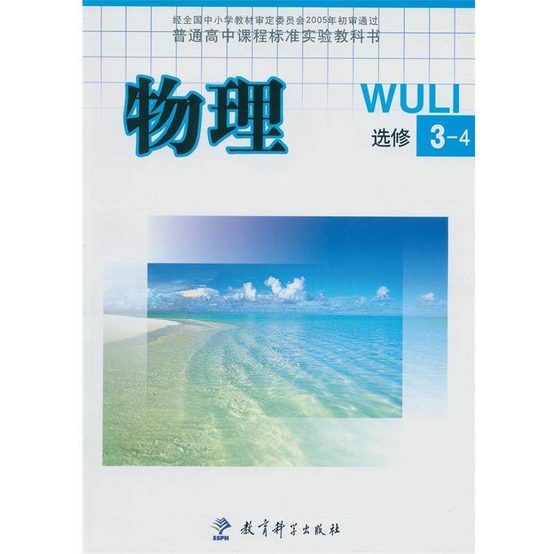 【正版书籍】 物理选修3-4  教育科学出版社,书籍/杂志/报纸,中学教材,淘宝优惠券,粉丝福利购,淘宝优惠卷