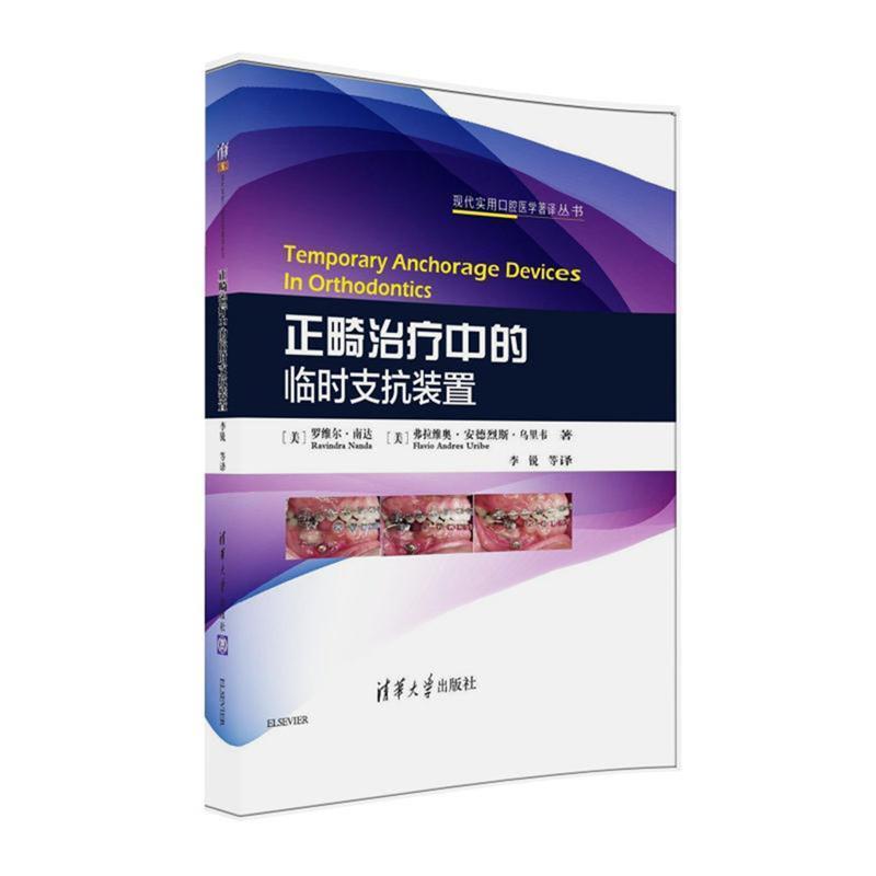 【正版书籍】 正畸中的临时支抗装置 (美)罗维尔 . 南达(Ravindra Nanda), (美)弗拉维奥 . 清华大学出版社