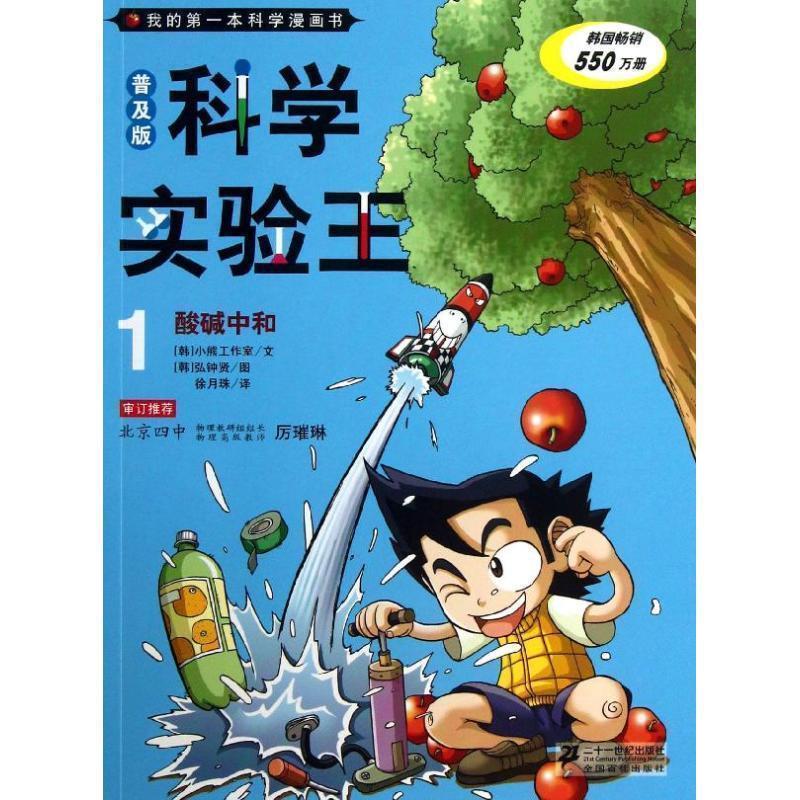 【正版书籍】 我的本科学漫画书·普及版:科学实验王1 酸碱中和 [韩] 小熊工作室 编,[韩] 弘钟贤 绘,徐月珠 译 二十一世纪出版社