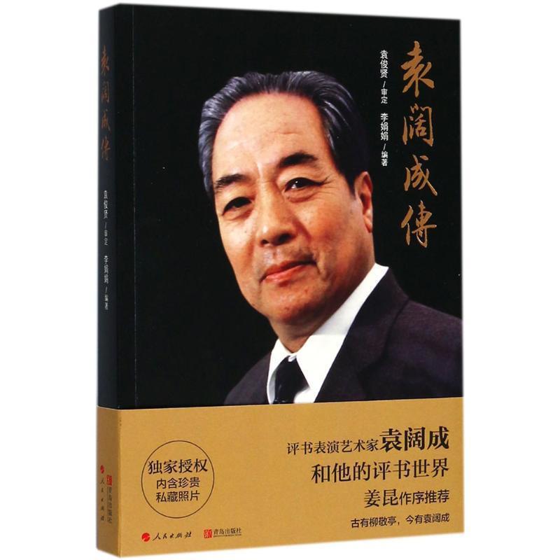 【正版书籍】 袁阔成传 袁俊贤,李娟娟 青岛出版社