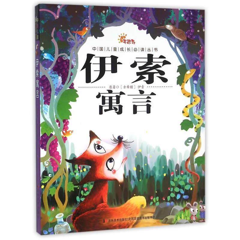 【正版书籍】 中国儿童成长丛书·伊索寓言 伊索　改编 吉林美术出版社,书籍/杂志/报纸,儿童文学,淘宝优惠券,粉丝福利购,淘宝优惠卷
