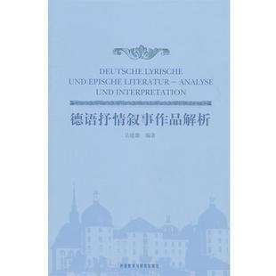 【正版书籍】 德语抒情叙事作品解析 吴健雄 编著 外语教学与研究出版社