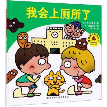 【正版书籍】 我会上厕所了 便便超人科学绘本 [日]濑边雅之 绘 北京科学技术出版社