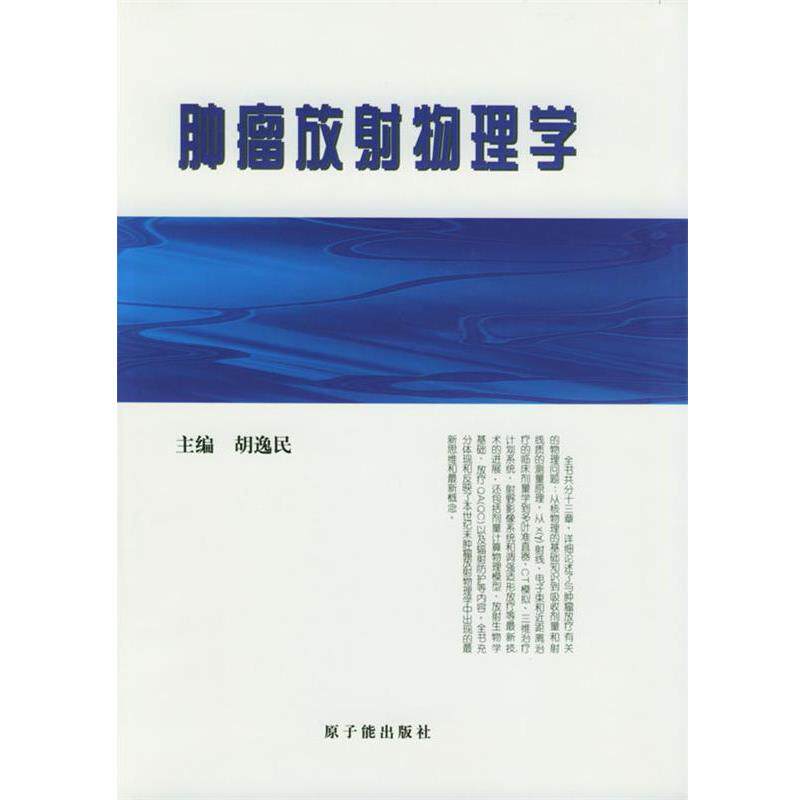【正版书籍】 肿瘤放射物理学 胡逸民 等著 原子能出版社