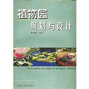 【正版书籍】 植物园规划与设计 余树勋 编著 天津大学出版社