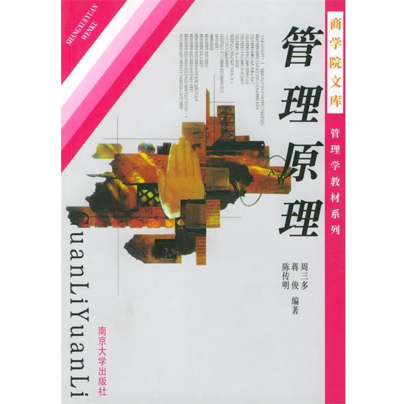 【正版书籍】 管理原理—商学院文库管理学教材系列 周三多 等编著 南京大学出版社