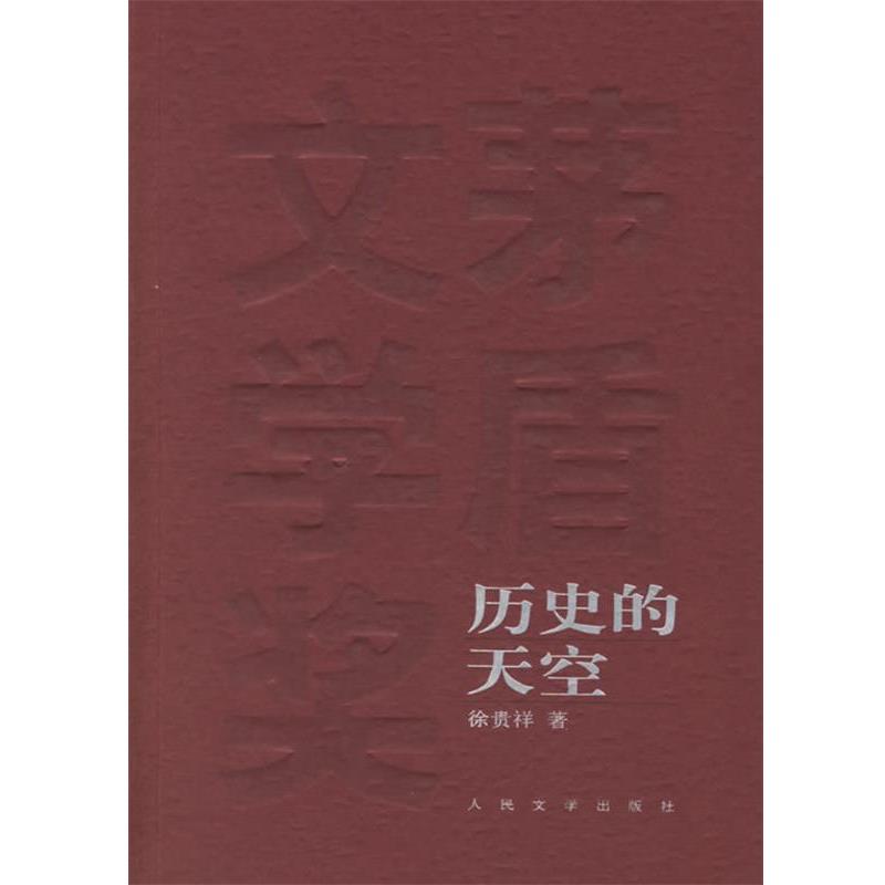 【正版书籍】 茅盾文学奖获奖作品作品全集:历史的天空 徐贵祥 著 人民文学出版社