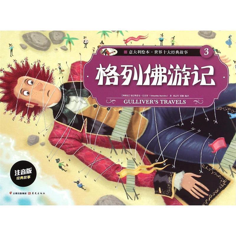【正版书籍】 意大利绘本 世界十大经典故事 3 格列佛游记 塞巴斯蒂安-巴雷罗（阿根廷） 晨光出版社