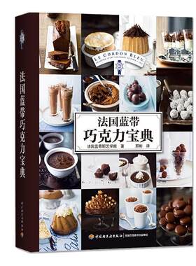 【正版书籍】 法国蓝带巧克力宝典 法国蓝带厨艺学院　著,邢彬　译 中国轻工业出版社