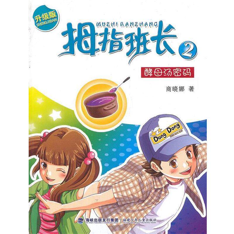 【正版书籍】 拇指班长系列-酵母汤密码 商晓娜 福建少年儿童出版社