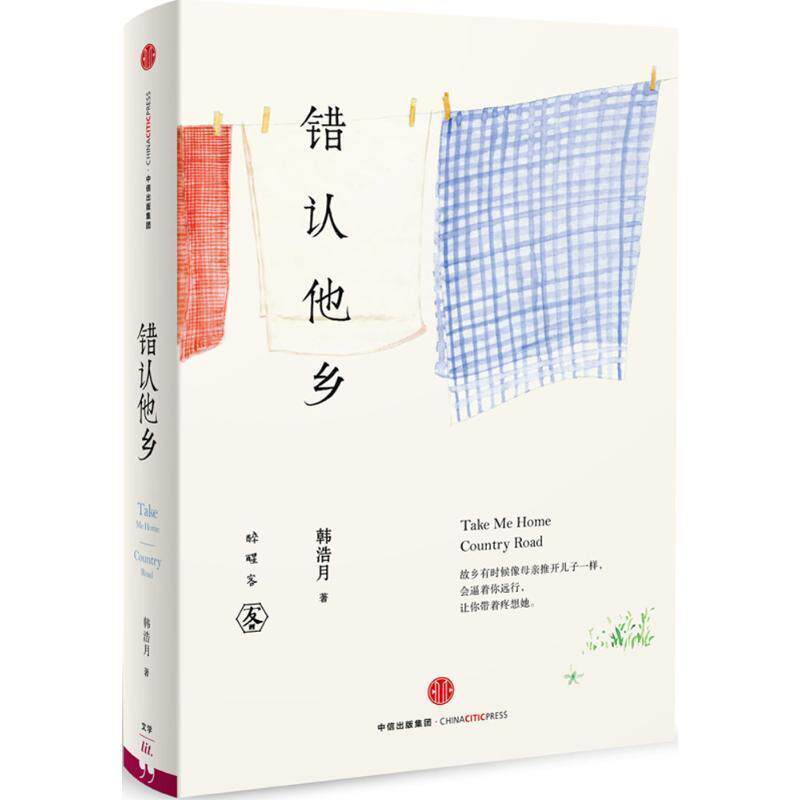 【正版书籍】 错认他乡 韩浩月 著 中信出版社
