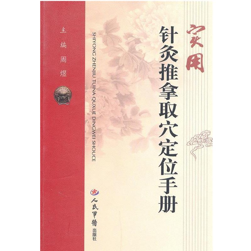 【正版书籍】 实用针灸推拿取穴定位手册 周煜 主编 人民军医出版社
