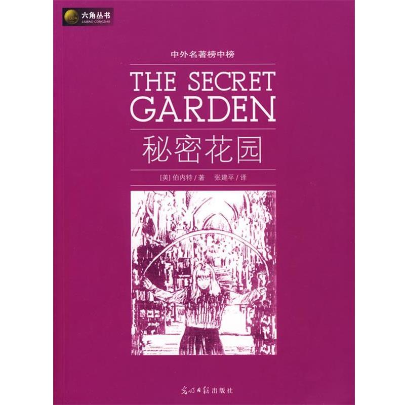 【正版书籍】 六角丛书中外名著榜中榜·秘密花园 （美）伯内特　著,张建平　译 光明日报出版社