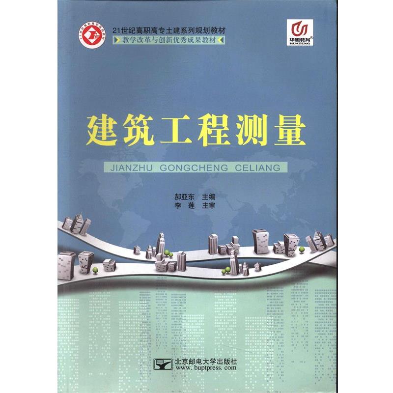 【正版书籍】 建筑工程测量 郝亚东,李莲 北京邮电大学出版社