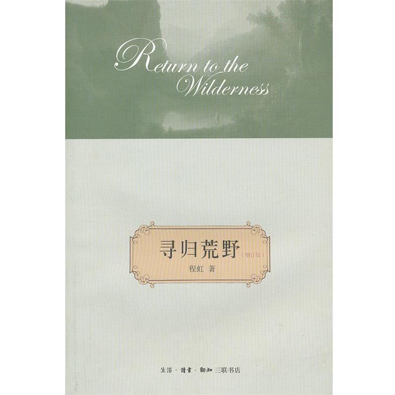 【正版书籍】 寻归荒野 程虹 著 生活·读书·新知三联书店