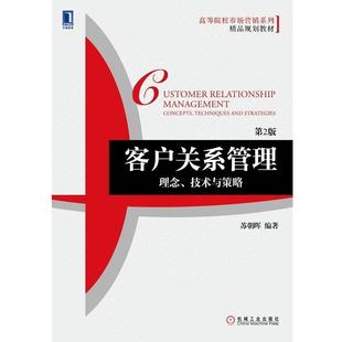 【正版书籍】 客户关系管理:理念、技术与策略 第2版 苏朝晖　编著 机械工业出版社
