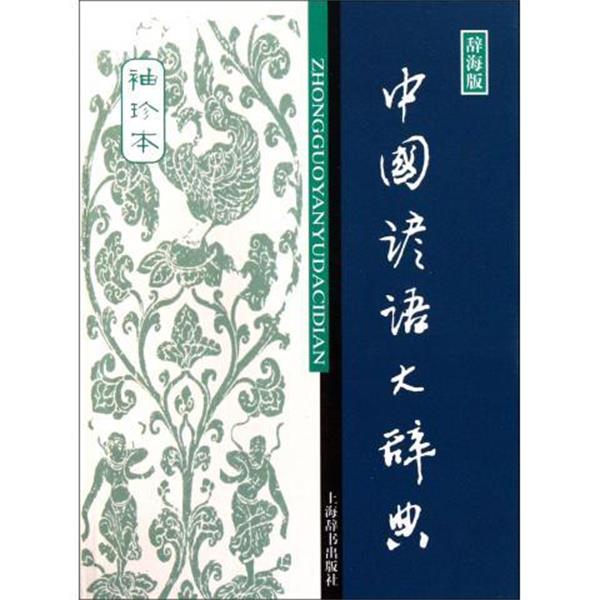 【正版书籍】 中国谚语大辞典-袖珍本-辞海版 温端政 编 上海辞书出版社