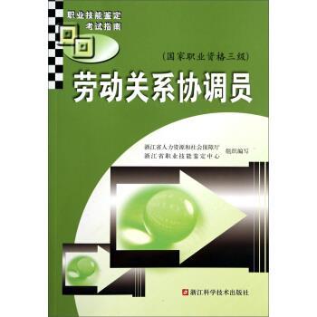 【正版书籍】 职业技能鉴定考试指南:劳动关系协调员 浙江省人资源和社会保障厅,浙江省职业技能鉴定中心 编 浙江科学技术出版社