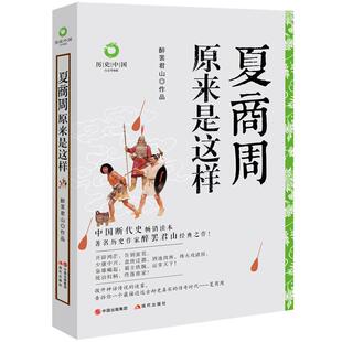 【正版书籍】 夏商周原来是这样 醉罢君山 现代出版社
