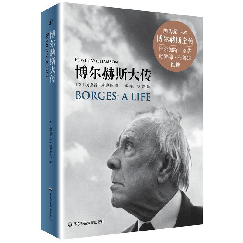 【正版书籍】 博尔赫斯大传 埃德温·威廉森 华东师范大学出版社