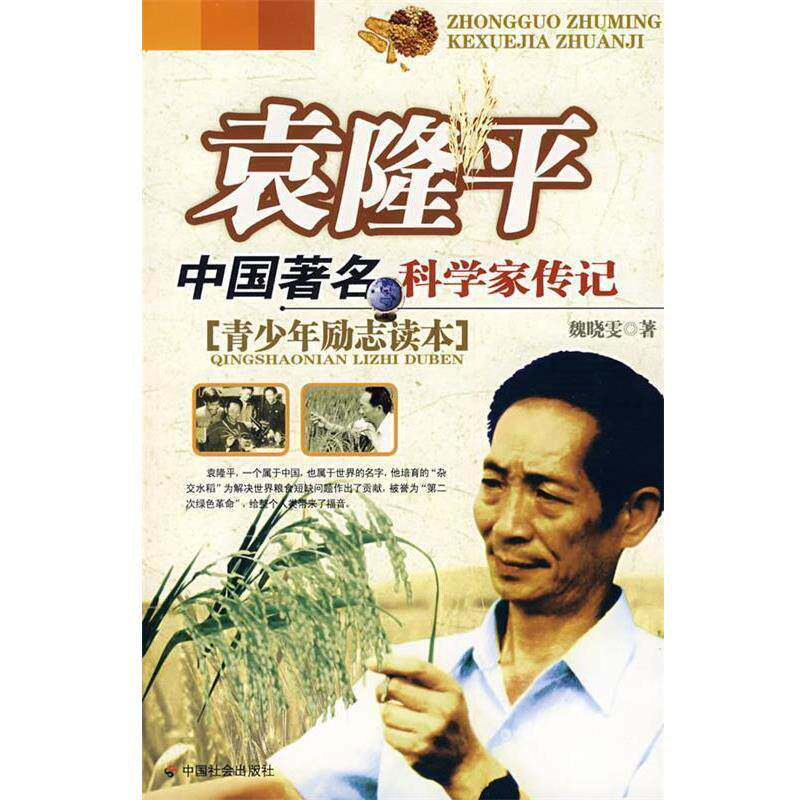 【正版书籍】 袁隆平:中国科学家传记 魏晓雯 著 中国社会出版社