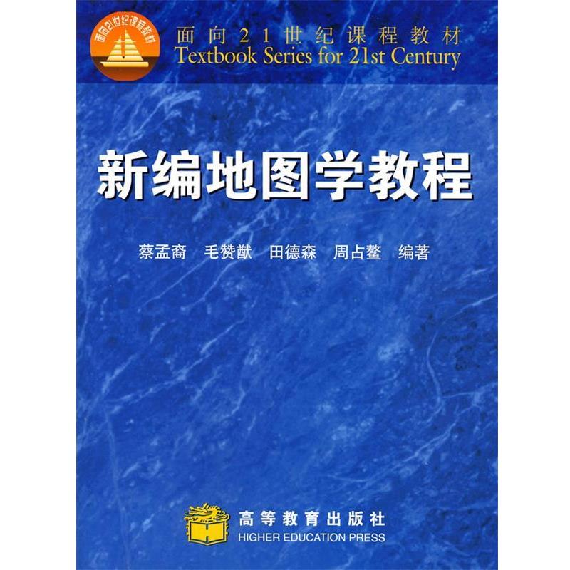 【正版书籍】 新编地图学教程 蔡孟裔 等编著 高等教育出版社