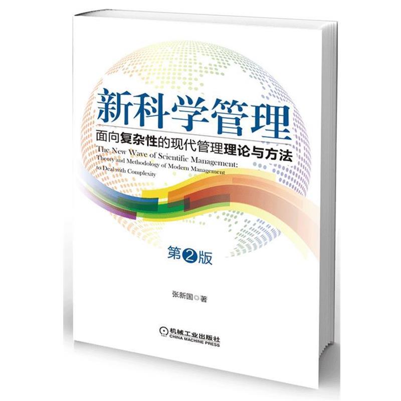 【正版书籍】 管理 面向复杂性的现代管理理论与方法 张新国著 机械工业出版社