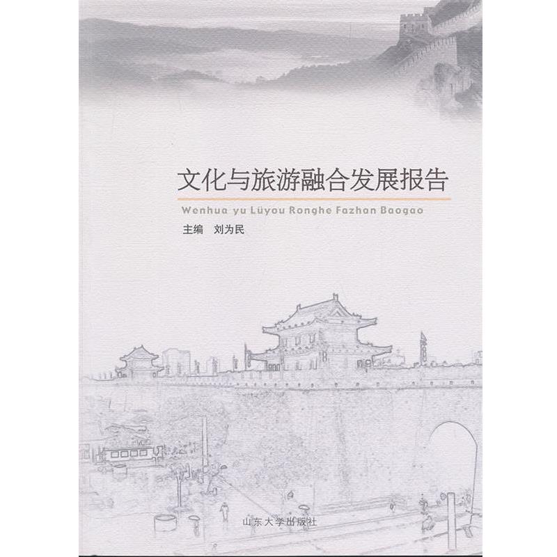 【正版书籍】 文化与旅游融合发展报告 刘为民 主编 山东大学出版社