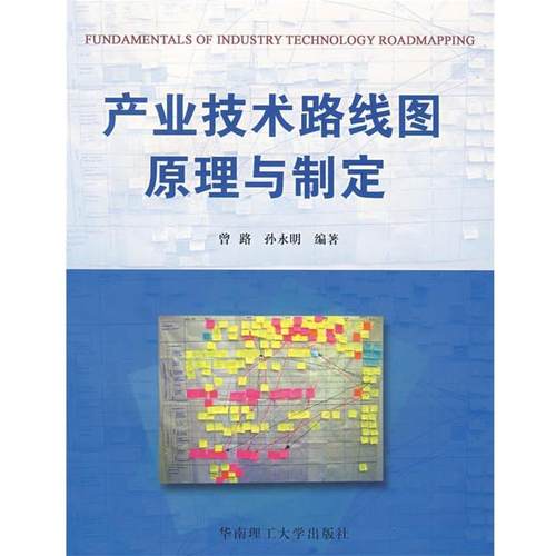 【正版书籍】 产业技术路线图原理与制定 曾路,孙永明　编著 华南理工大学出版社