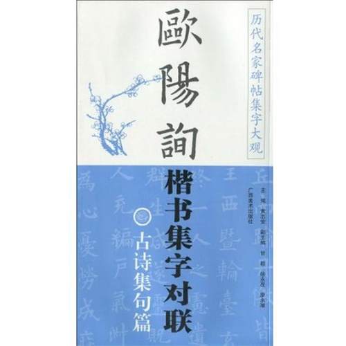【正版书籍】 历代名家碑帖集字大观。欧阳询楷书集字对联--古诗集句篇 黄志安 主编 广西美术出版社
