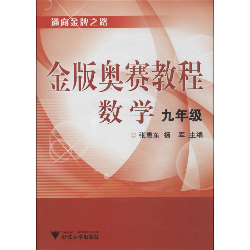 【正版书籍】 金版奥赛教程—数学 张惠东,杨军 主编 浙江大学出版社