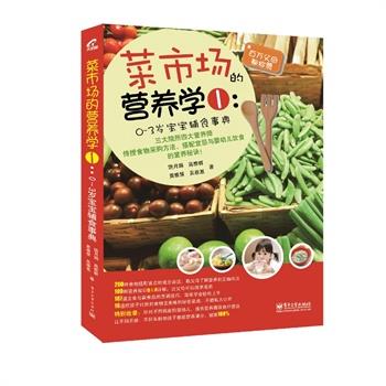 【正版书籍】 0-3岁宝宝辅食事典 饶月娟,黄雅慧,高雅群,吴雅惠 电子工业出版社