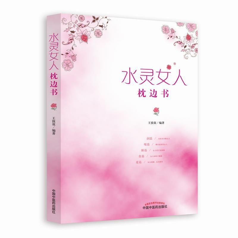 【正版书籍】 水灵女人枕边书 王致效 著 中国中医药出版社