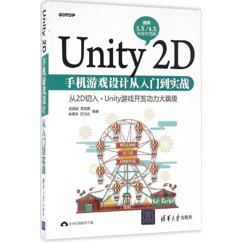 【正版书籍】 Unity 2D手机游戏设计从入门到实战 吴苑瑜,曾奕霖,余秉学,白乃远 清华大学出版社
