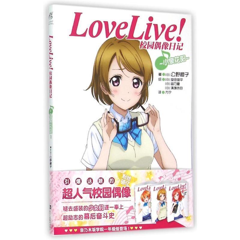 【正版书籍】 Love Live！校园偶像日记:小泉花阳 公野樱子 浙江人民美术出版社