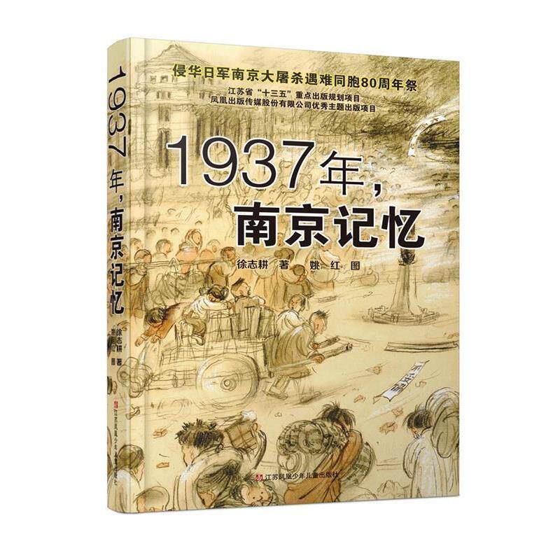 【正版书籍】 1937年,南京记忆 徐志耕 江苏少年儿童出版社